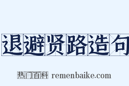 退避贤路造句是什么意思的图片